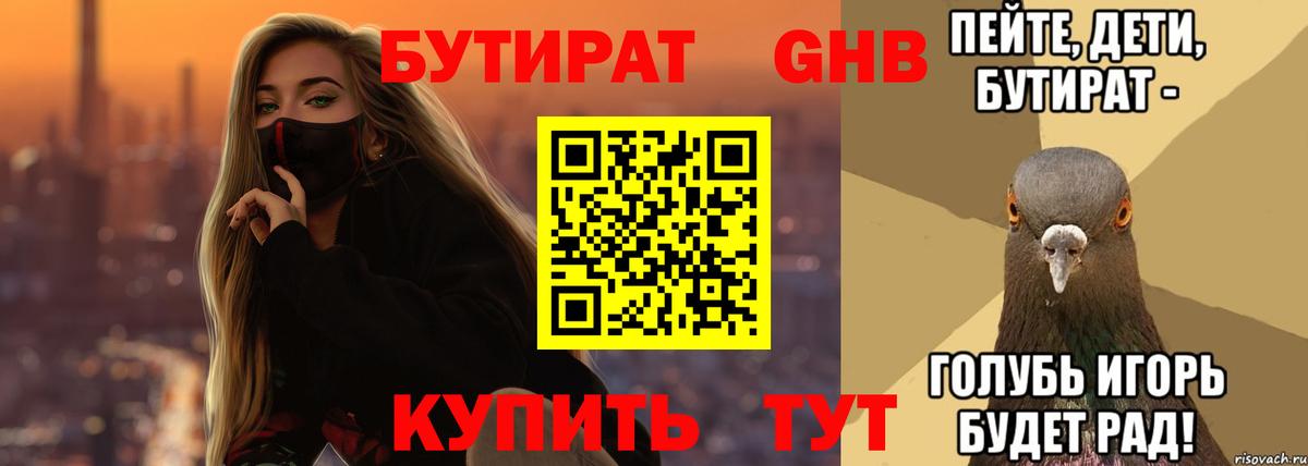 БУТИРАТ вода Муром