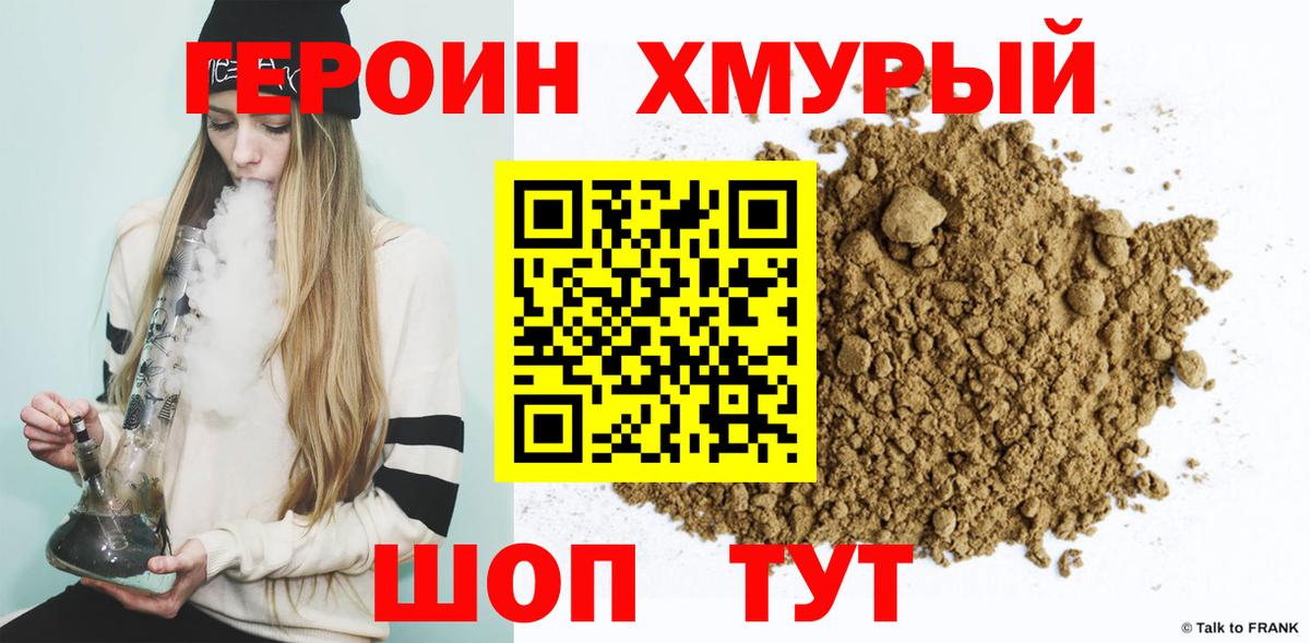 Героин Heroin Муром